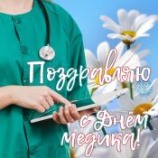 Поздравление медикам
