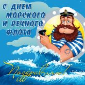 Поздравление капитану