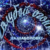Голубой огонек вечеринка