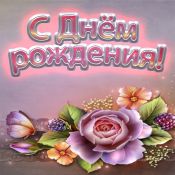Надюшка с юбилеем