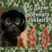 С днем связи открытки