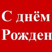 С юбилеем леонид