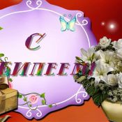 Футаж с юбилеем мама