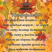 Поздравление с днем пожилых
