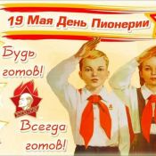 Вечеринка пионеров