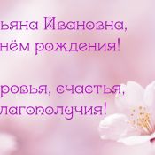 Танюша с юбилеем