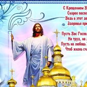 Светлый день крещения