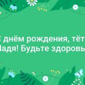Открытки с именем надежда
