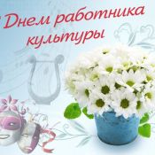 Культурные праздники
