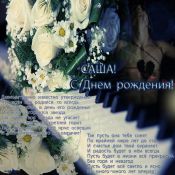 С юбилеем сашенька