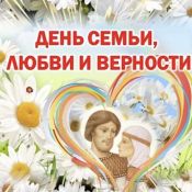 День семьи праздник