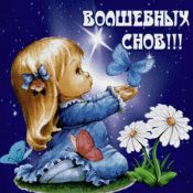 Открытки сладких сновидений