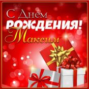 С юбилеем никита