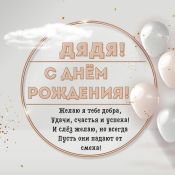 Открытка для дяди
