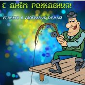 Поздравление рыбаку