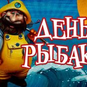 День рыбака праздник