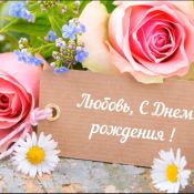 С юбилеем любовь николаевна