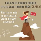 Поздравление роману