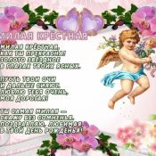 Крестная с юбилеем
