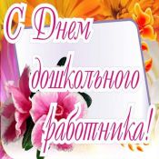 День воспитателя праздник