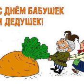 День бабушек праздник
