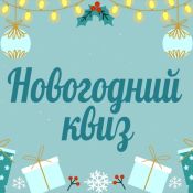 Новый год квиз