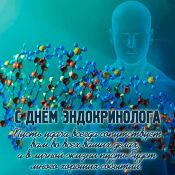 С праздником эндокринолога