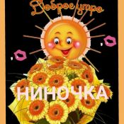 Нина с юбилеем