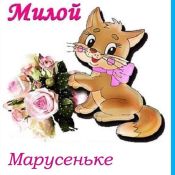Открытка для маши
