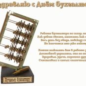 Подарок бухгалтеру
