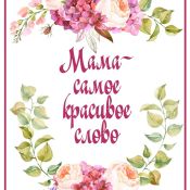 С юбилеем мамулечка