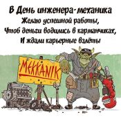 Поздравление механику