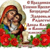 С праздником божией матери