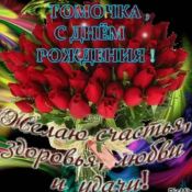 Поздравления именные