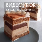 Торт карамельный латте