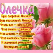 Олечка с юбилеем