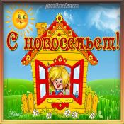 Открытка с новосельем