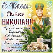 Микола праздник