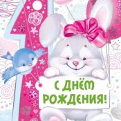Поздравление внучки с годиком