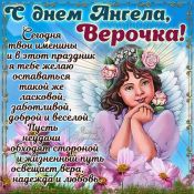 Поздравление для веры