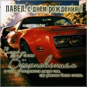 Открытки с юбилеем павел