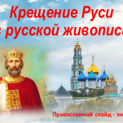 Мотивы крещения руси