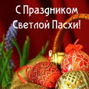 Церковная пасха