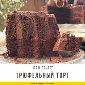 Белый трюфель торт