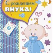 Открытки с днем внука