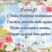 Яна с юбилеем