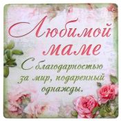 Открытка матери