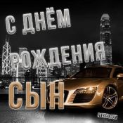 Поздравление с днем рождения сына от мамы