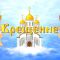 Крещение меркушино