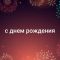 С юбилеем володя